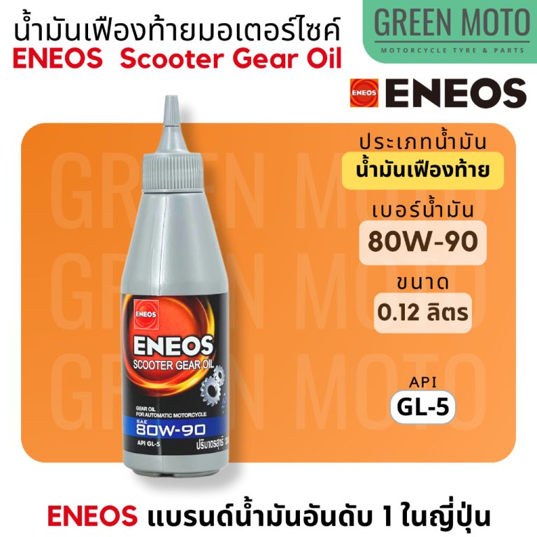 รีวิว น้ำมันเฟืองท้าย เอเนออส ENEOS Scooter Gear Oil 80W-90 สำหรับมอเตอร์ไซค์เกียร์อัตโนมัติ ขนาด 0.12 ลิตร ของแท้ ร้าน GREEN MOTO