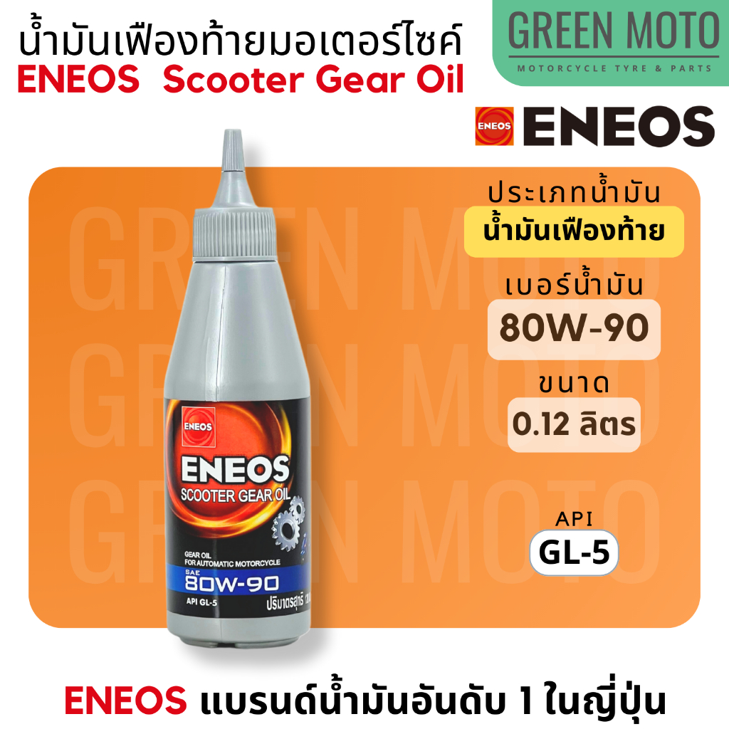 รีวิว น้ำมันเฟืองท้าย เอเนออส ENEOS Scooter Gear Oil 80W-90 สำหรับมอเตอร์ไซค์เกียร์อัตโนมัติ ขนาด 0.12 ลิตร ของแท้ ร้าน GREEN MOTO