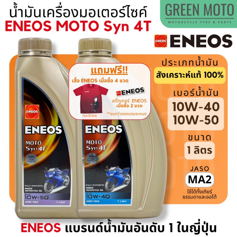 รีวิว น้ำมันเครื่องสังเคราะห์แท้ 100% เอเนออส ENEOS MOTO Syn 4T 10W-40 และ 10W-50 สำหรับมอเตอร์ไซค์ ขนาด 1 ลิตร ของแท้ ร้าน GREEN MOTO