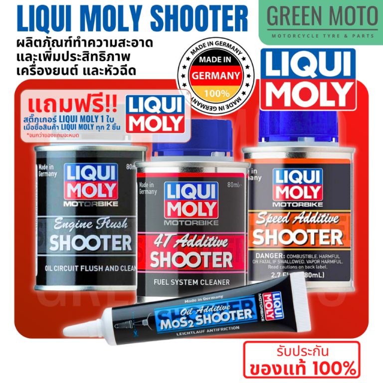 รีวิว LIQUI MOLY SHOOTER น้ำยาทำความสะอาดเครื่องยนต์ และหัวฉีด ลิควิ โมลี่ ชูตเตอร์ สำหรับมอเตอร์ไซค์ 4 จังหวะ ทุกรุ่น ของแท้ ร้าน GREEN MOTO