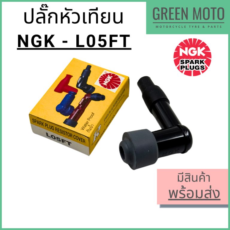 รีวิว ปลั๊กหัวเทียน NGK รุ่น L05FT มีฝาครอบยางกันน้ำ และมีตัวต้านทาน ช่วยลดกระแสไฟรบกวน #ปลั๊กหัวเทียน #หัวนกกระจอก ของแท้ ร้าน GREEN MOTO