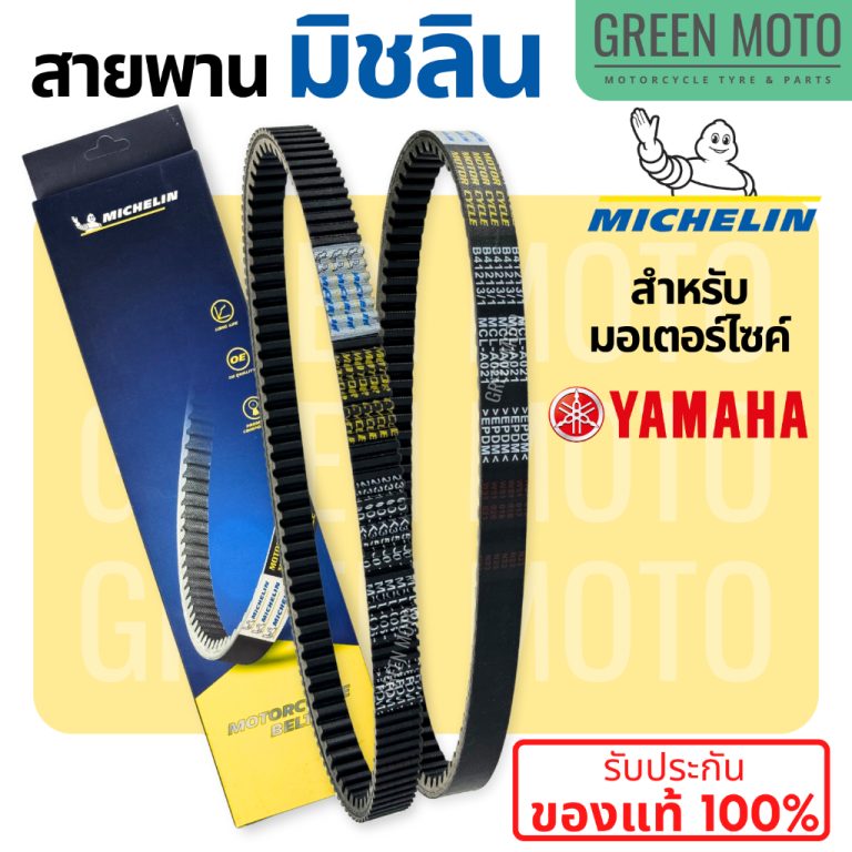 รีวิว สายพานมิชลิน ของแท้ Michelin สำหรับมอเตอร์ไซค์ YAMAHA ทุกรุ่น FINO / MIO / NOUVO / FILANO / GRAND FILANO / NMAX / XMAX ของแท้ ร้าน GREEN MOTO