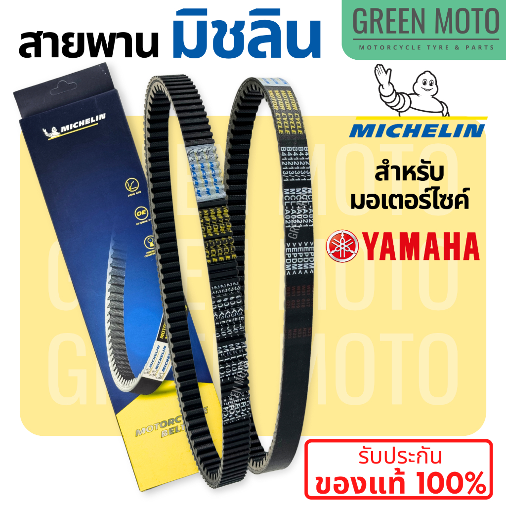 รีวิว สายพานมิชลิน ของแท้ Michelin สำหรับมอเตอร์ไซค์ YAMAHA ทุกรุ่น FINO / MIO / NOUVO / FILANO / GRAND FILANO / NMAX / XMAX ของแท้ ร้าน GREEN MOTO