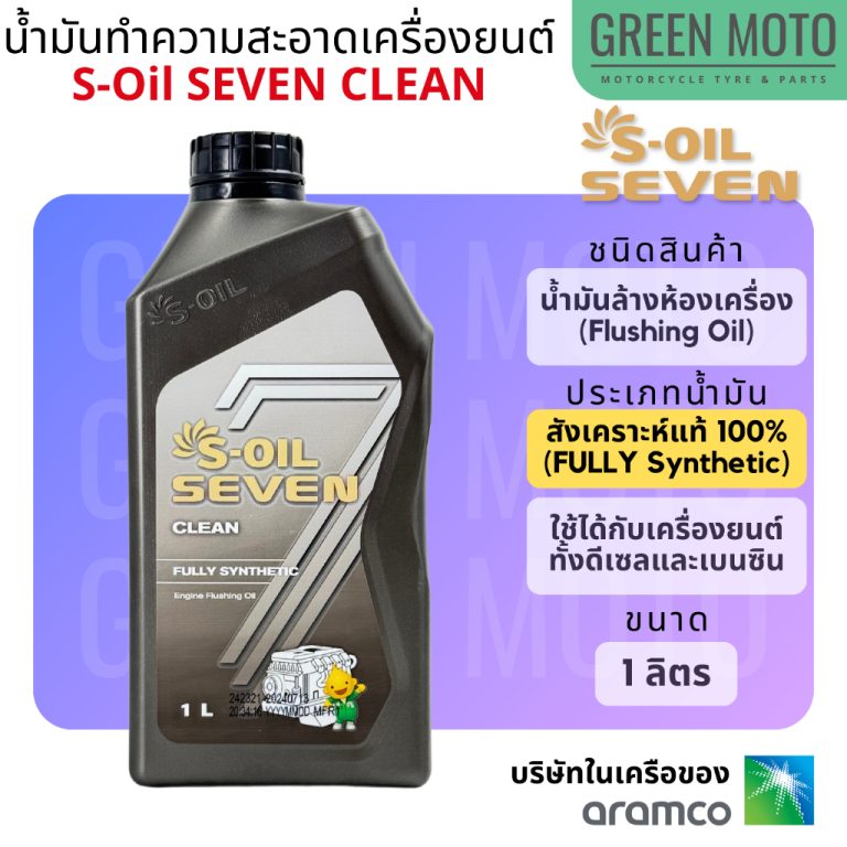 รีวิว S-Oil 7 CLEAN น้ำมันล้างเครื่องยนต์สูตรสังเคราะห์ 100% (Fully Synthetic Flushing Oil) ผลิตจากเบสออยล์กรุ๊ป 3 ขนาด 1 ลิตร ของแท้ ร้าน GREEN MOTO