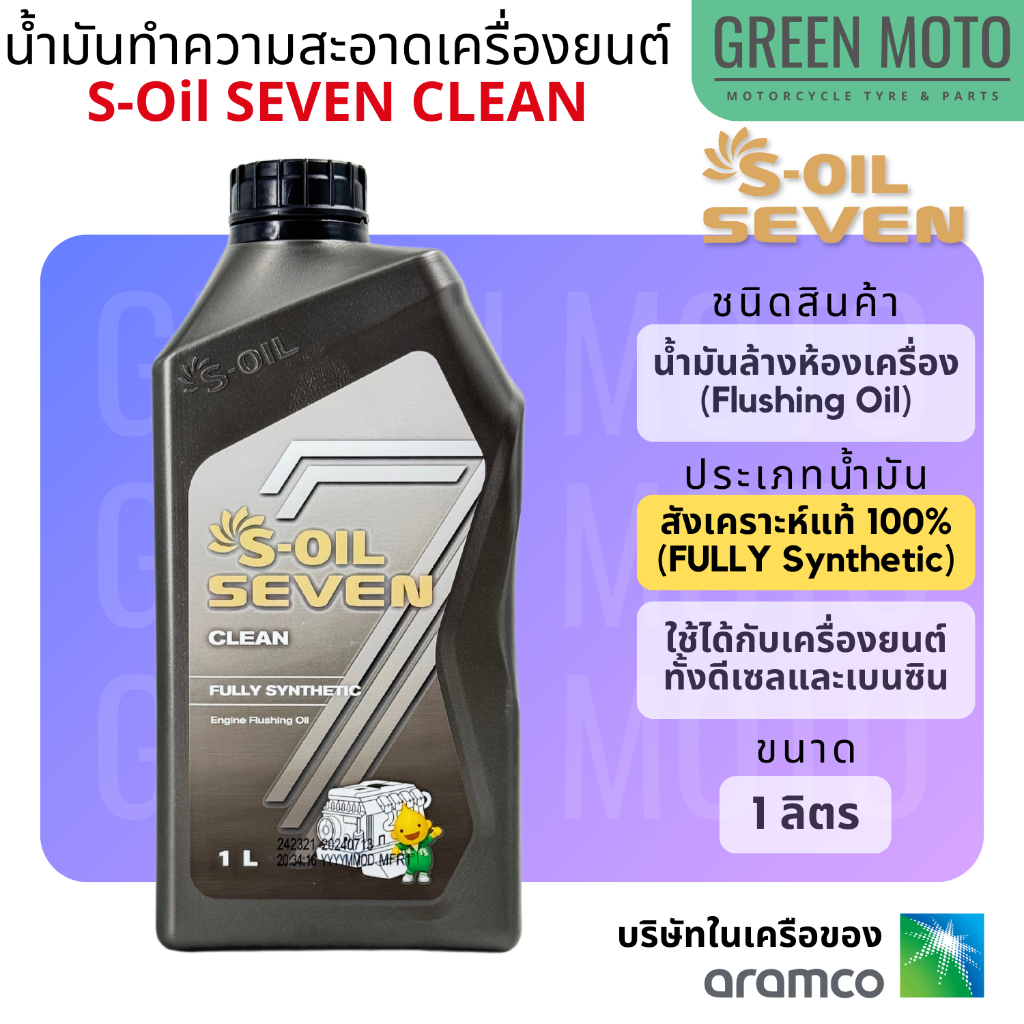 รีวิว S-Oil 7 CLEAN น้ำมันล้างเครื่องยนต์สูตรสังเคราะห์ 100% (Fully Synthetic Flushing Oil) ผลิตจากเบสออยล์กรุ๊ป 3 ขนาด 1 ลิตร ของแท้ ร้าน GREEN MOTO
