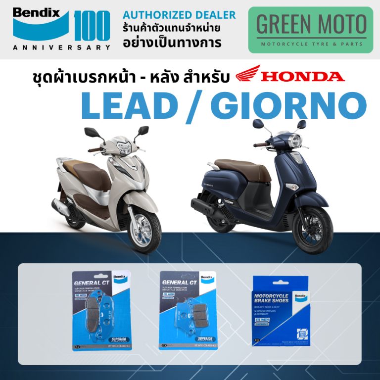 รีวิว ผ้าเบรค BENDIX จัดชุดสำหรับ HONDA LEAD / GIORNO เบรคหน้า-หลัง รหัส MD27, MD5, MS6 ของแท้ ของแท้ ร้าน GREEN MOTO