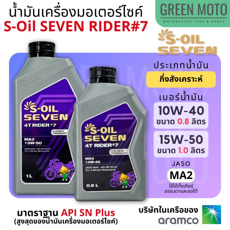 รีวิว น้ำมันเครื่อง กึ่งสังเคราะห์ S-Oil Seven 4T Rider Synthetic เบอร์ 10W-40 : 0.8 ลิตร และ 15W-50 : 1 ลิตร Jaso MA2 ของแท้ ร้าน GREEN MOTO