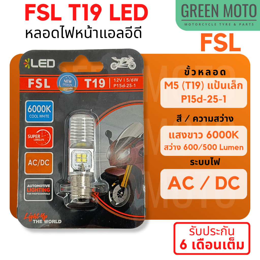 รีวิว หลอดไฟหน้า LED FSL M5 (T19) AC/DC แสงขาว 6000K รุ่นใหม่ ทนทาน รับประกัน 6 เดือน Wave / Dream / Zoomer-X ของแท้ ร้าน GREEN MOTO