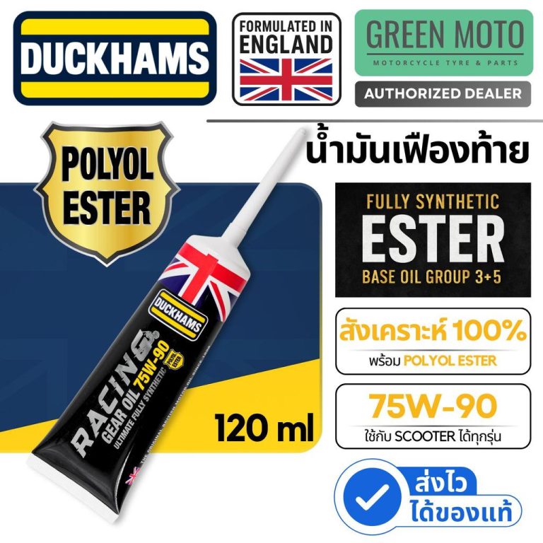 รีวิว Duckhams Racing Gear Oil น้ำมันเฟืองท้าย 75W-90 ขนาด 120ml สังเคราะห์ ผสม Polyol Ester สำหรับรถสกูตเตอร์ เกียร์ออโต้ ของแท้ ร้าน GREEN MOTO