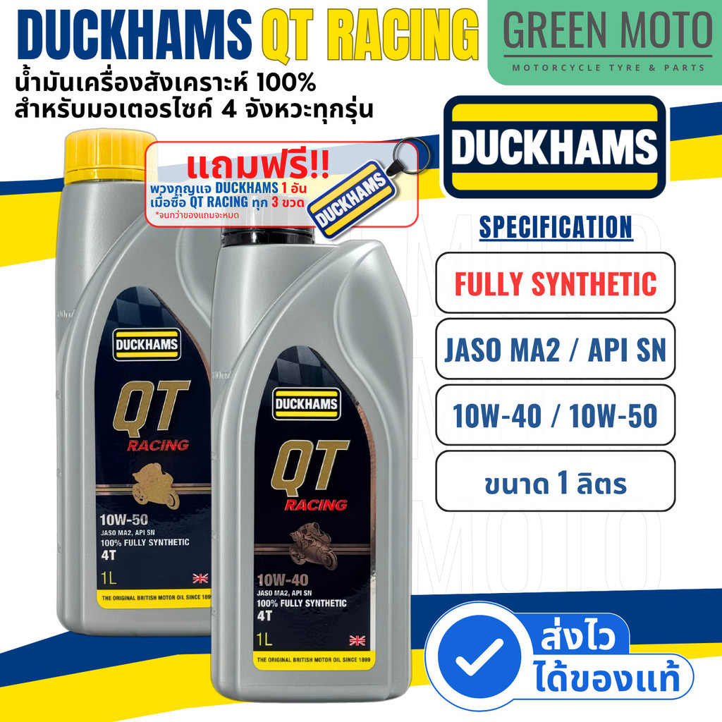 รีวิว Duckhams QT Racing 4T น้ำมันเครื่อง 10W-40 / 10W-50 ขนาด 1 ลิตร สังเคราะห์ JASO MA2 API SN มอเตอร์ไซค์ 4 จังหวะ ของแท้ ร้าน GREEN MOTO