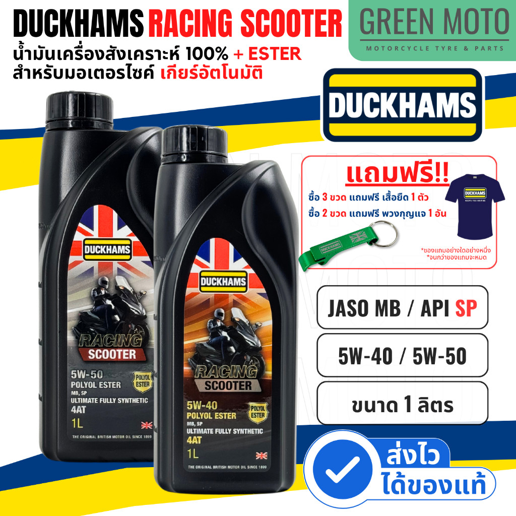 รีวิว Duckhams Racing Scooter 4AT น้ำมันเครื่อง 5W-40 / 5W-50 1L สังเคราะห์ Ester ชุดเฟืองท้าย สำหรับ XMAX Forza Vespa ของแท้ ร้าน GREEN MOTO