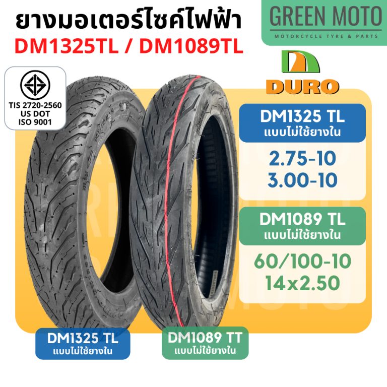 รีวิว ยางรถมอเตอร์ไซค์ไฟฟ้า จักรยานไฟฟ้า ดูโร่ DURO DM1325 และ DM1089 แบบไม่ใช้ยางใน (TUBELESS) 60/100-10 , 14x2.50 , 2.75-10 ของแท้ ร้าน GREEN MOTO