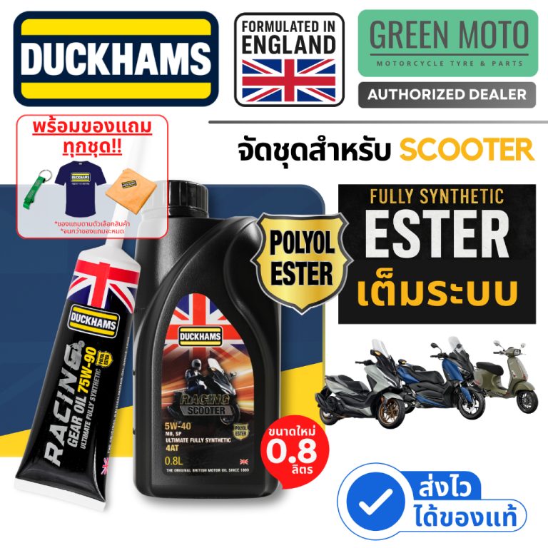 รีวิว Duckhams ESTER เต็มระบบ ชุดน้ำมันเครื่อง + เฟืองท้าย สำหรับ SCOOTER สังเคราะห์แท้ 100% 5W-40 + 75W-90 Racing Scooter ของแท้ ร้าน GREEN MOTO
