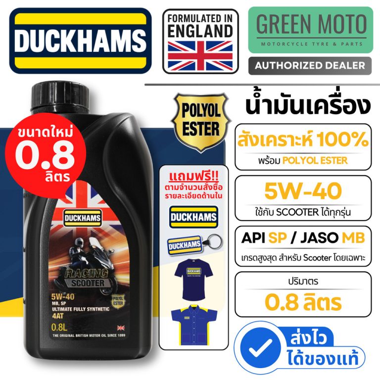 รีวิว Duckhams Racing Scooter 4AT น้ำมันเครื่อง 5W-40 ขนาดใหม่ 0.8 ลิตร สังเคราะห์ Polyol Ester JASO MB API SP สำหรับสกูตเตอร์ ของแท้ ร้าน GREEN MOTO