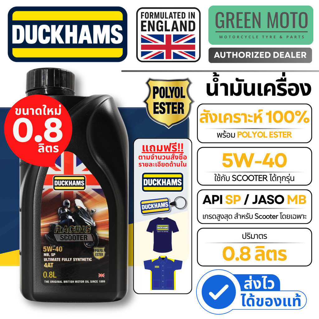 รีวิว Duckhams Racing Scooter 4AT น้ำมันเครื่อง 5W-40 ขนาดใหม่ 0.8 ลิตร สังเคราะห์ Polyol Ester JASO MB API SP สำหรับสกูตเตอร์ ของแท้ ร้าน GREEN MOTO