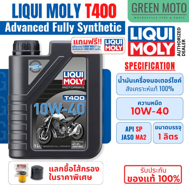 รีวิว LIQUI MOLY T400 10W-40 น้ำมันเครื่องสังเคราะห์แท้ (Advanced Full Synthetic) มาตรฐานล่าสุด API SP / JASO MA2 มอเตอร์ไซค์ ของแท้ ร้าน GREEN MOTO