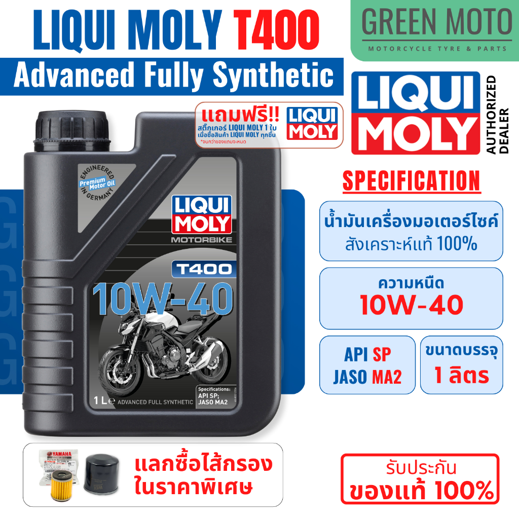 รีวิว LIQUI MOLY T400 10W-40 น้ำมันเครื่องสังเคราะห์แท้ (Advanced Full Synthetic) มาตรฐานล่าสุด API SP / JASO MA2 มอเตอร์ไซค์ ของแท้ ร้าน GREEN MOTO