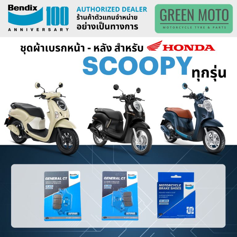 รีวิว ผ้าเบรค BENDIX จัดชุดสำหรับ HONDA SCOOPY ครบทุกรุ่น เบรคหน้า-หลัง รหัส MD27, MD80, MD31, MS6 ของแท้ ของแท้ ร้าน GREEN MOTO