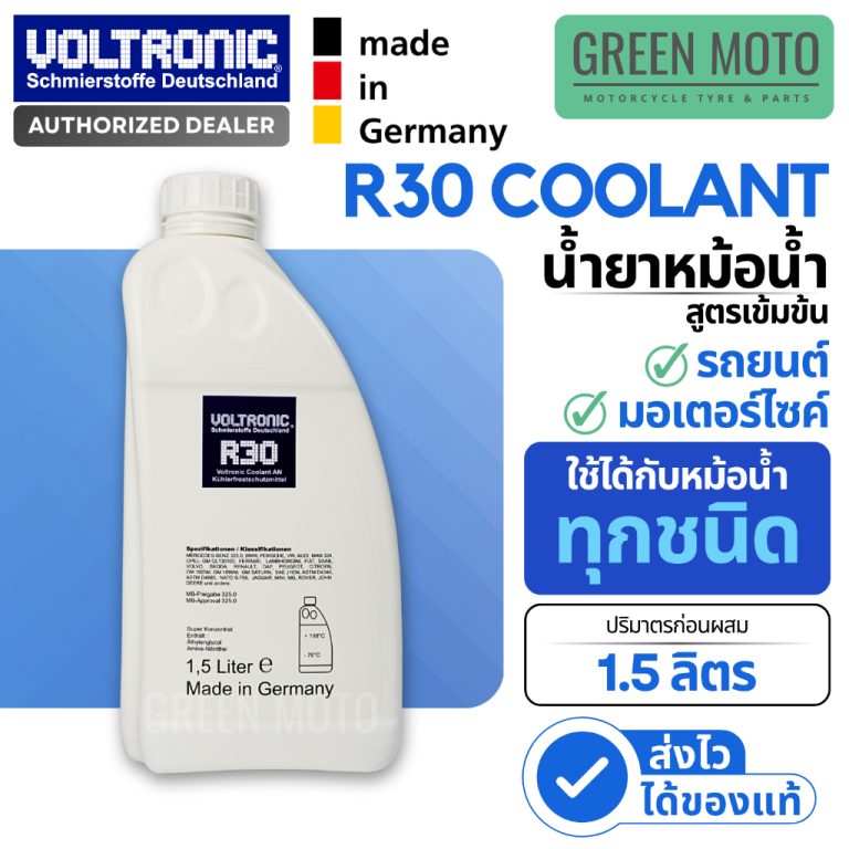 รีวิว น้ำยาหม้อน้ำ VOLTRONIC R30 COOLANT ขนาด 1.5 ลิตร สูตรเข้มข้น ป้องกันความร้อน - ป้องกันสนิม ใช้ได้กับหม้อน้ำทุกชนิด ของแท้ ร้าน GREEN MOTO