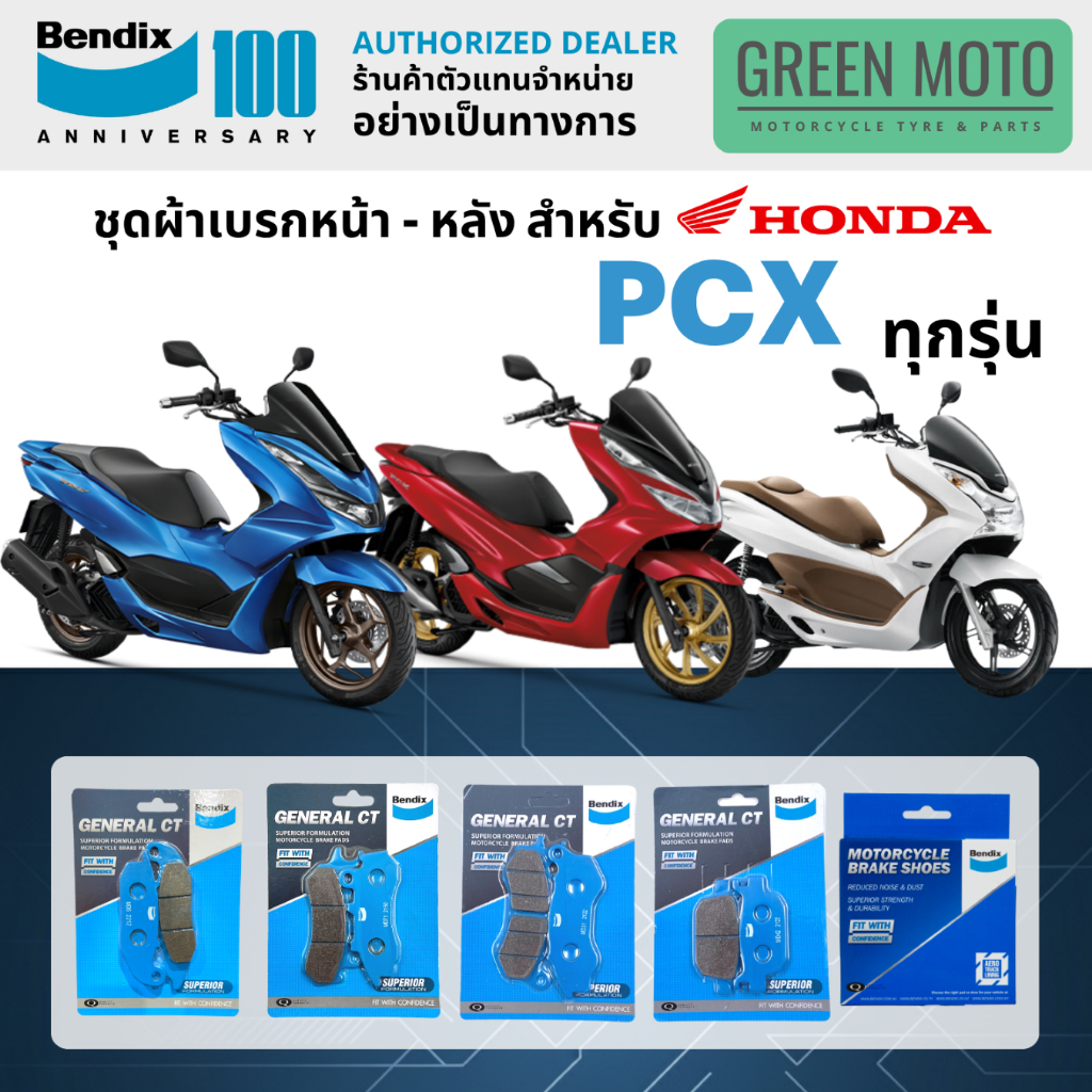 รีวิว ผ้าเบรค BENDIX จัดชุดสำหรับ HONDA PCX125 / PCX150 / PCX160 เบรคหน้า-หลัง รหัส MD5, MD31, MD71, MD42, MS6 ของแท้ ของแท้ ร้าน GREEN MOTO