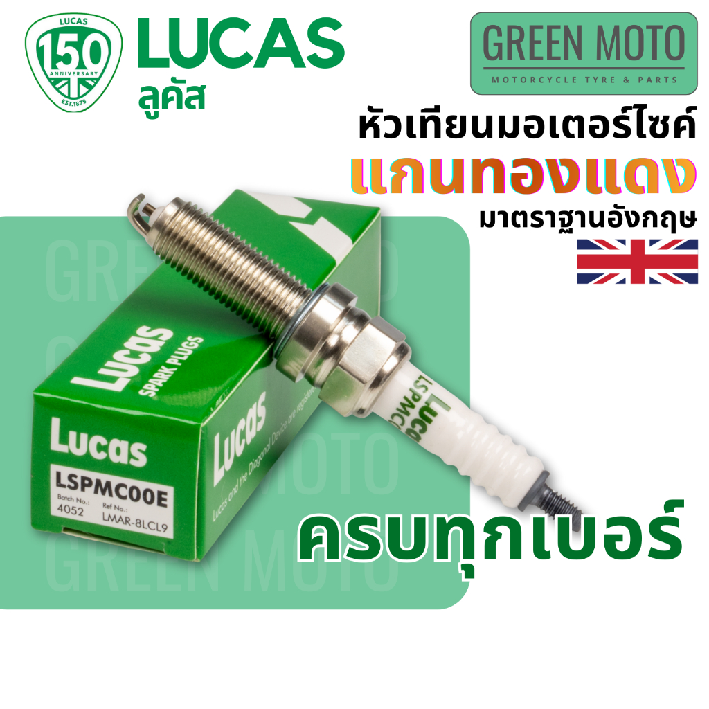 รีวิว หัวเทียน ลูคัส LUCAS แกนทองแดง แท้ เทียบเบอร์ NGK หลายรุ่น C6HSA C7HSA CPR6EA-9 CPR7EA-9 CPR8EA-9 LMAR8L-9 ของแท้ ร้าน GREEN MOTO