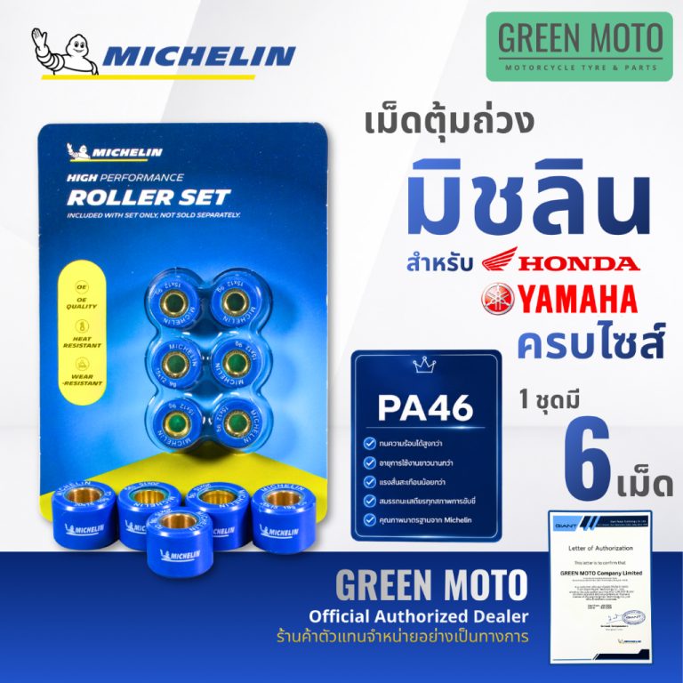 รีวิว Michelin Roller Set เม็ดตุ้มถ่วง มิชลิน ครบไซส์ สำหรับ Honda Yamaha วัสดุ PA46 ทนความร้อนสูง อายุการใช้งานยาวนาน ของแท้ ร้าน GREEN MOTO