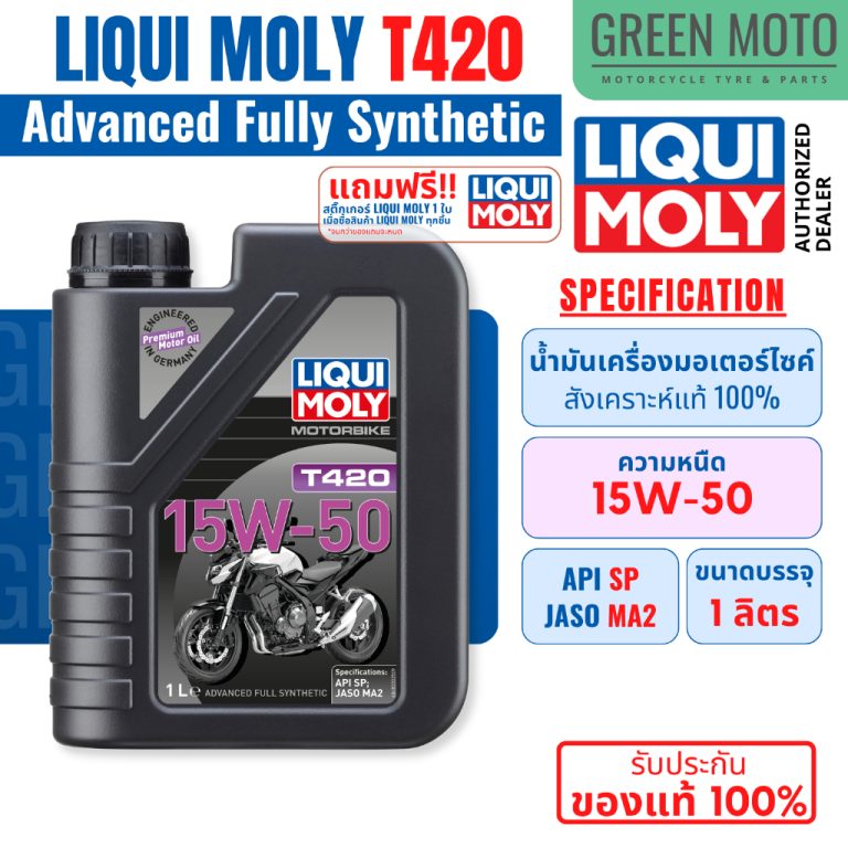 รีวิว LIQUI MOLY T420 15W-50 น้ำมันเครื่องมอเตอร์ไซค์ สังเคราะห์แท้ 100% Advanced Fully Synthetic API SP JASO MA2 ขนาด 1 ลิตร ของแท้ ร้าน GREEN MOTO