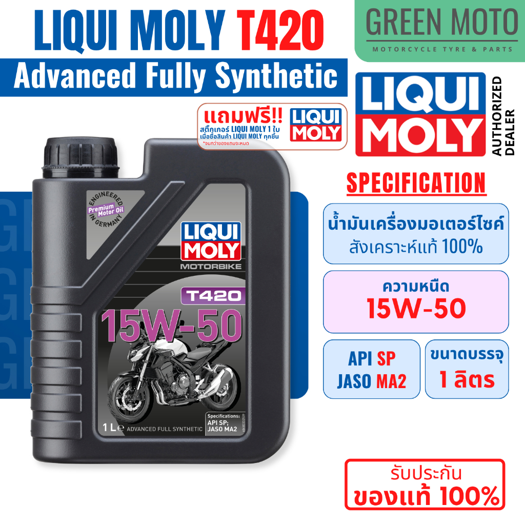 รีวิว LIQUI MOLY T420 15W-50 น้ำมันเครื่องมอเตอร์ไซค์ สังเคราะห์แท้ 100% Advanced Fully Synthetic API SP JASO MA2 ขนาด 1 ลิตร ของแท้ ร้าน GREEN MOTO