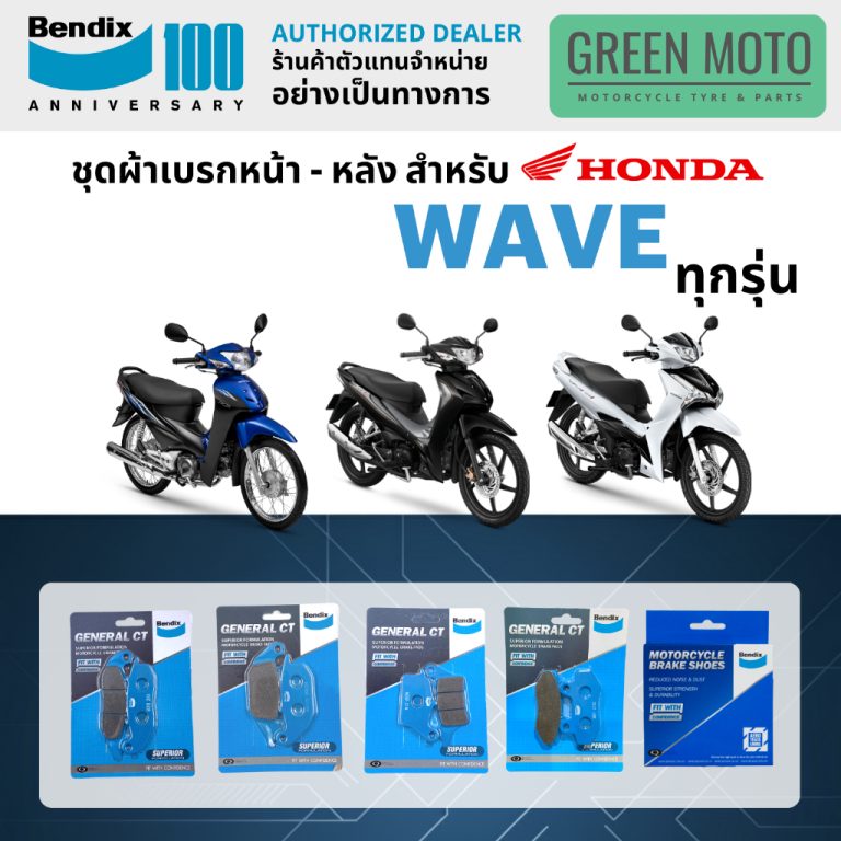ผ้าเบรค BENDIX แท้ หน้า-หลัง สำหรับ Honda Wave ทุกรุ่น เบรกหนึบ ปลอดภัย