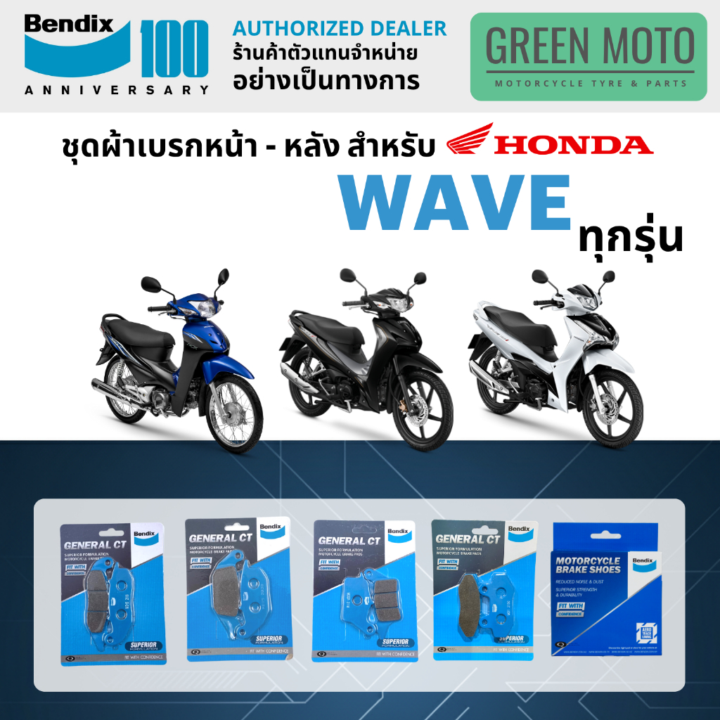 ผ้าเบรค BENDIX แท้ หน้า-หลัง สำหรับ Honda Wave ทุกรุ่น เบรกหนึบ ปลอดภัย