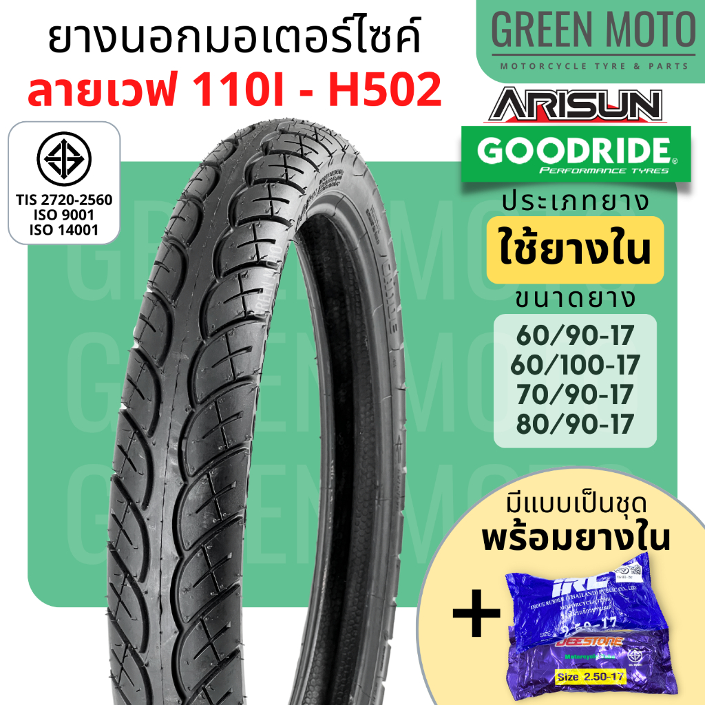 ยางนอกมอเตอร์ไซค์ GOODRIDE H502 ลายเวฟ 110i ขอบ 17 นิ้ว ทนทาน เกาะถนน