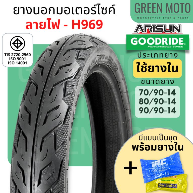 ยางนอกมอเตอร์ไซค์ GOODRIDE H969 ลายไฟ ขอบ 14 ยอดขายอันดับหนึ่ง