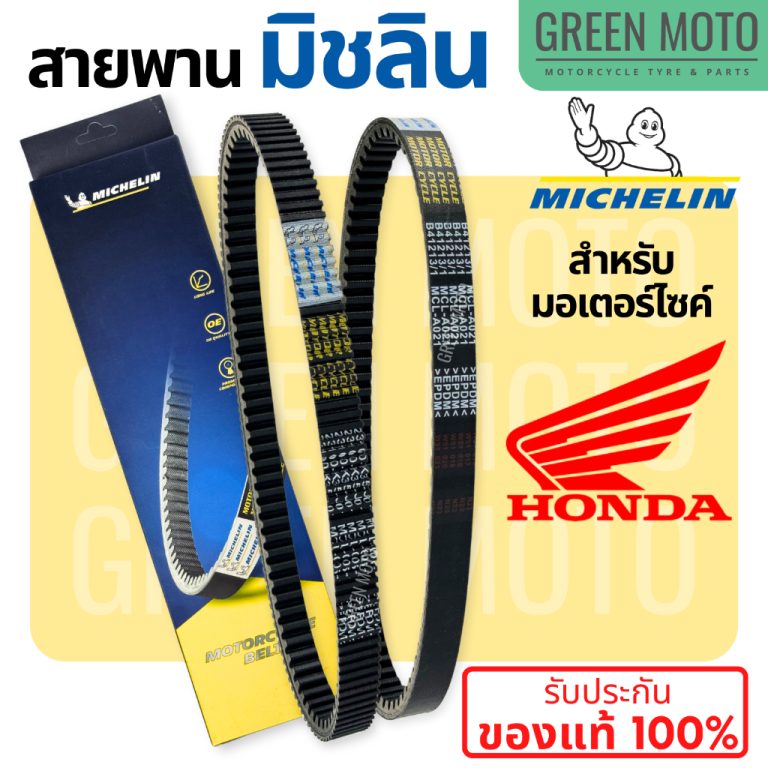 สายพานมิชลิน Michelin ของแท้สำหรับรถมอเตอร์ไซค์ Honda Click PCX Scoopy-i