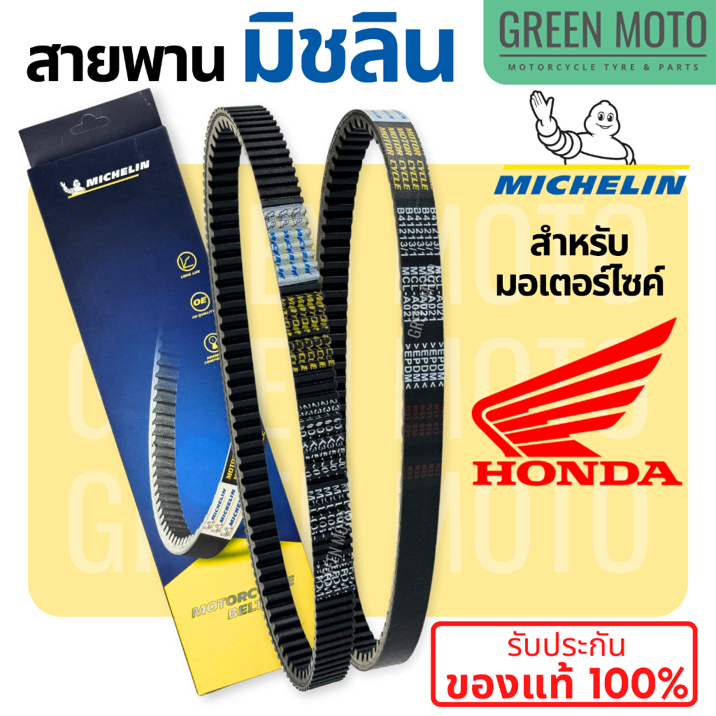 สายพานมิชลิน Michelin ของแท้สำหรับรถมอเตอร์ไซค์ Honda Click PCX Scoopy-i
