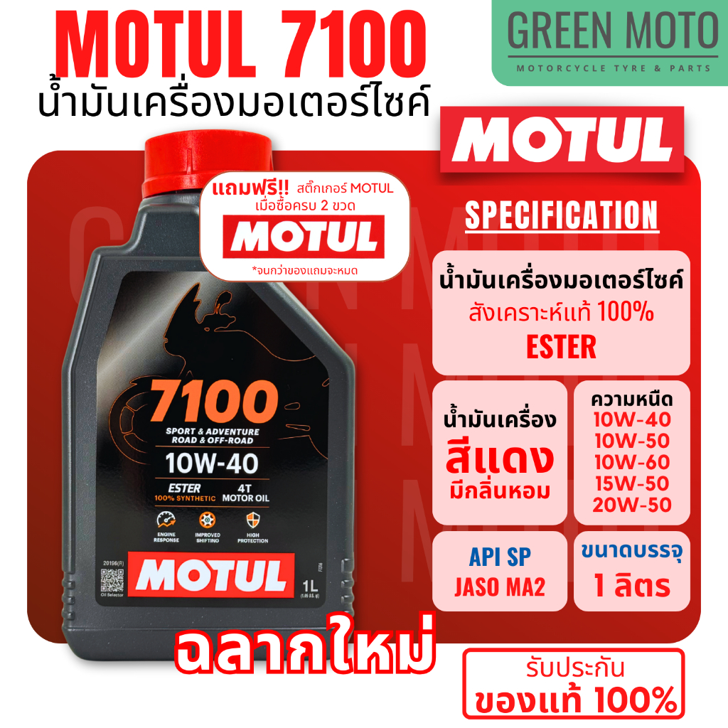 น้ำมันเครื่องสังเคราะห์แท้ Motul 7100 4T 10W-40 Ester Synthetic