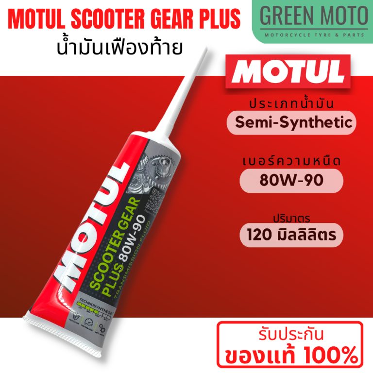 น้ำมันเฟืองท้าย Motul Scooter Gear Plus 80W-90 รถออโต้ Click PCX Mio Fino