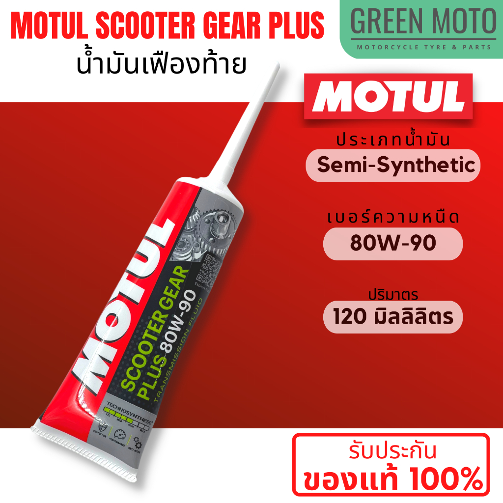 น้ำมันเฟืองท้าย Motul Scooter Gear Plus 80W-90 รถออโต้ Click PCX Mio Fino