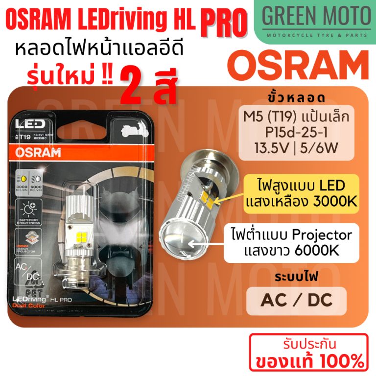หลอดไฟหน้า LED OSRAM PRO M5 T19 แสงขาวแบบโปรเจกเตอร์ 6000K แท้ 100%