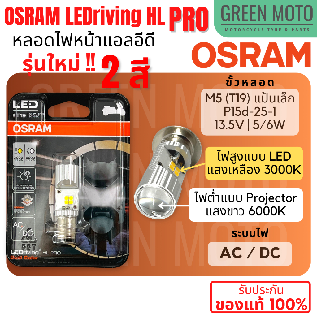 หลอดไฟหน้า LED OSRAM PRO M5 T19 แสงขาวแบบโปรเจกเตอร์ 6000K แท้ 100%