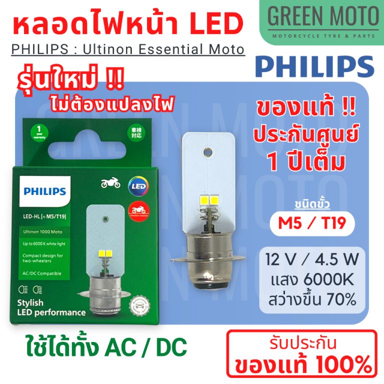 หลอดไฟหน้า LED PHILIPS M5 T19 Ultinon 1000 Moto LED ไม่ต้องแปลงไฟ
