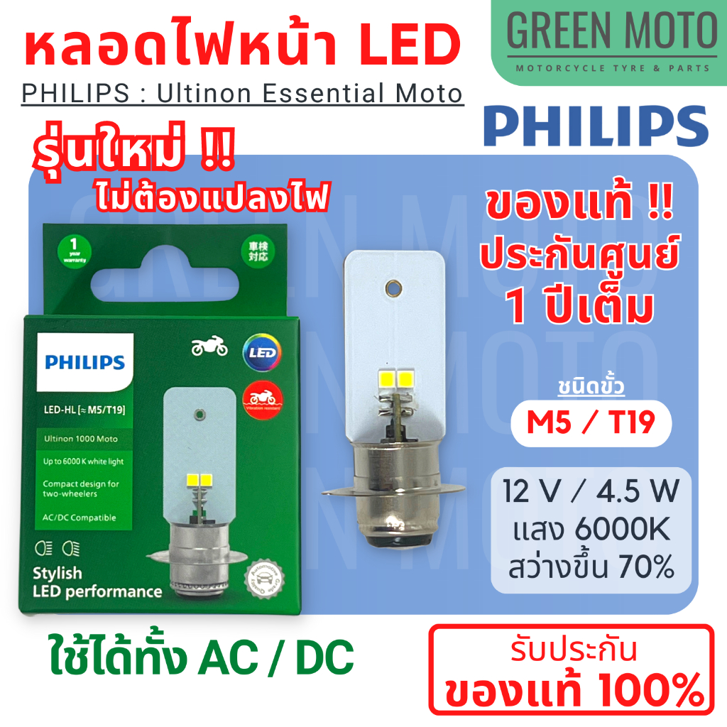 หลอดไฟหน้า LED PHILIPS M5 T19 Ultinon 1000 Moto LED ไม่ต้องแปลงไฟ