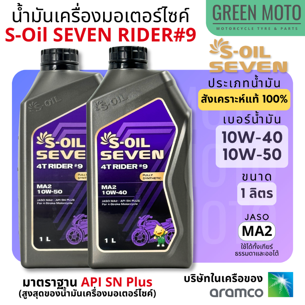 น้ำมันเครื่องสังเคราะห์แท้ S-Oil Seven 4T Rider 9 ยอดขายอันดับ 1 Shopee