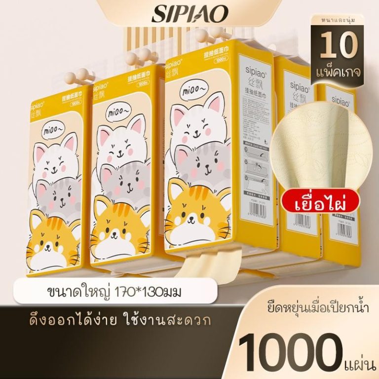รีวิว ทิชชู่แขวนผนัง Sipiao 4 ชั้น 1000 ชิ้น ยกแพ็ค 10 ห่อ 1293-10