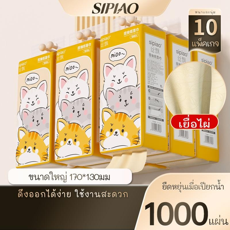 รีวิว ทิชชู่แขวนผนัง Sipiao 4 ชั้น 1000 ชิ้น ยกแพ็ค 10 ห่อ 1293-10